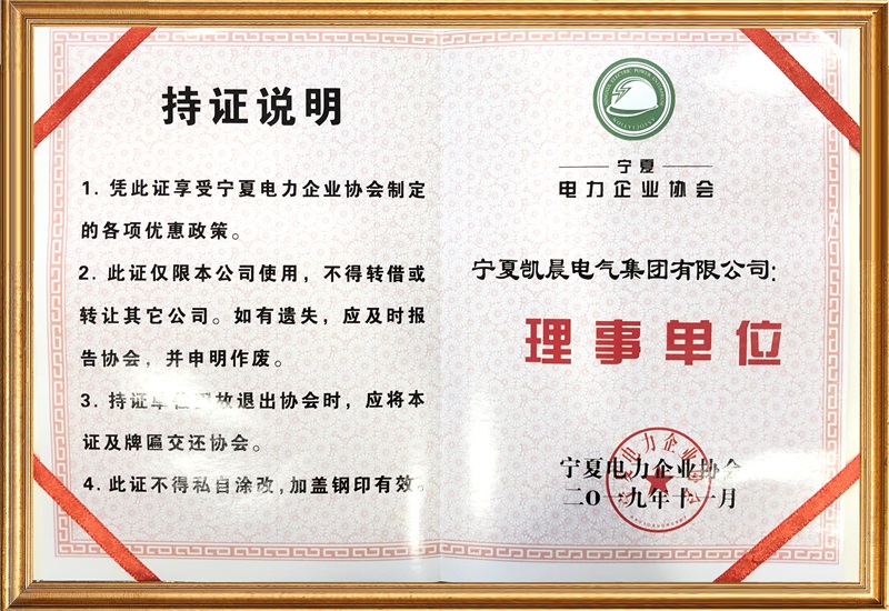 2019電力企業(yè)協(xié)會理事單位(證) 1.jpg