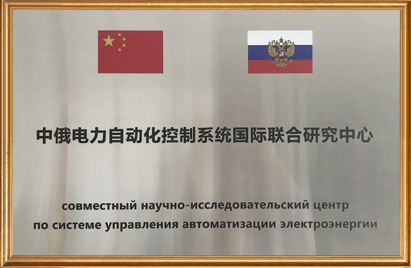 43、中俄電力自動(dòng)化控制系統(tǒng)國(guó)際聯(lián)合研究中心 1.jpg